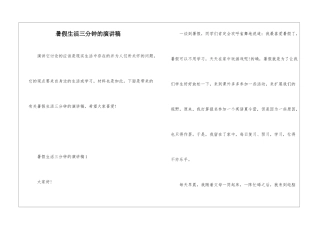 暑假生活三分钟的演讲稿