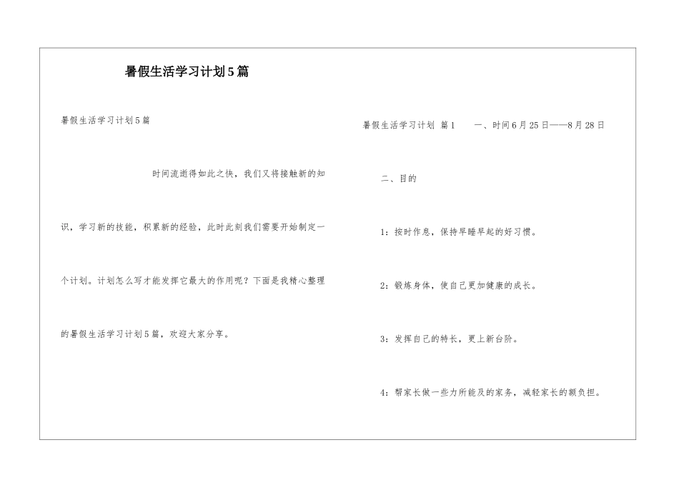 暑假生活学习计划5篇_第1页