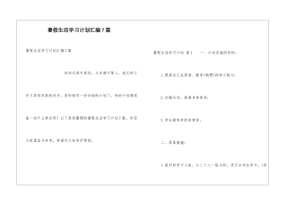 暑假生活学习计划汇编7篇