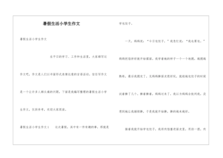 暑假生活小学生作文_第1页