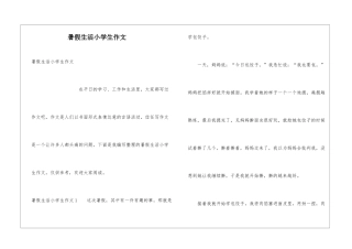 暑假生活小学生作文