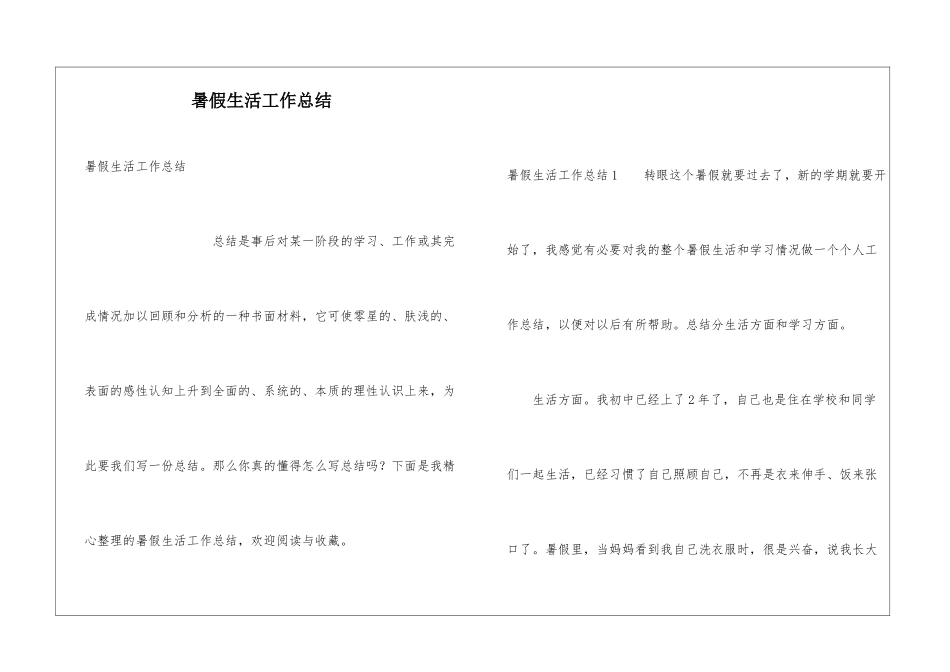 暑假生活工作总结_第1页