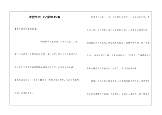 暑假生活日记集锦15篇
