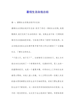 暑假生活自我总结-