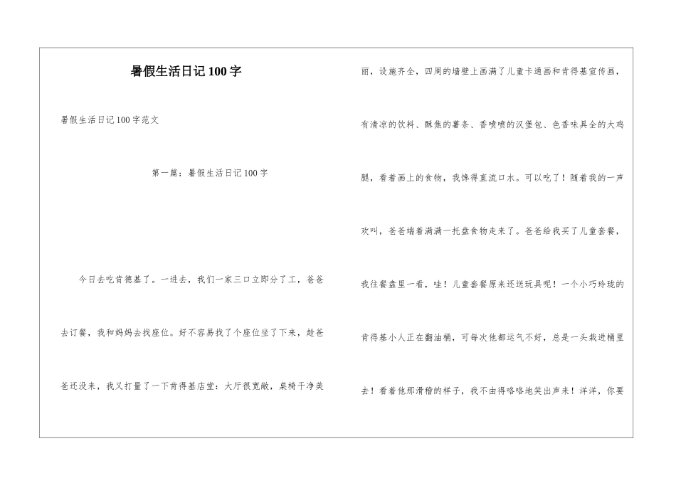 暑假生活日记100字_第1页
