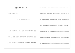 暑假生活日记100字