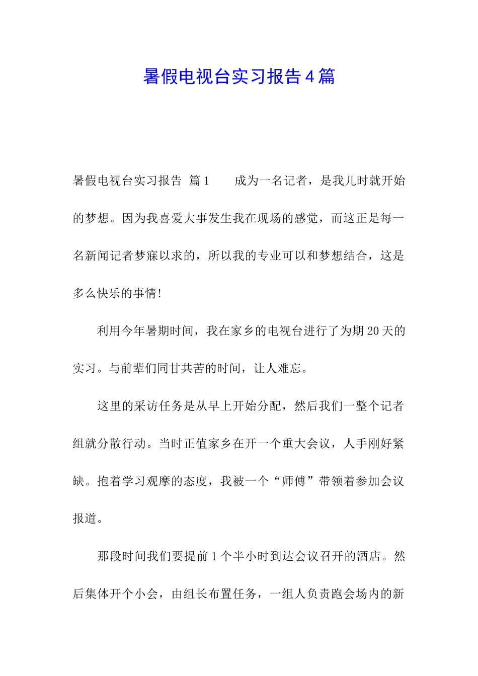 暑假电视台实习报告4篇_第1页