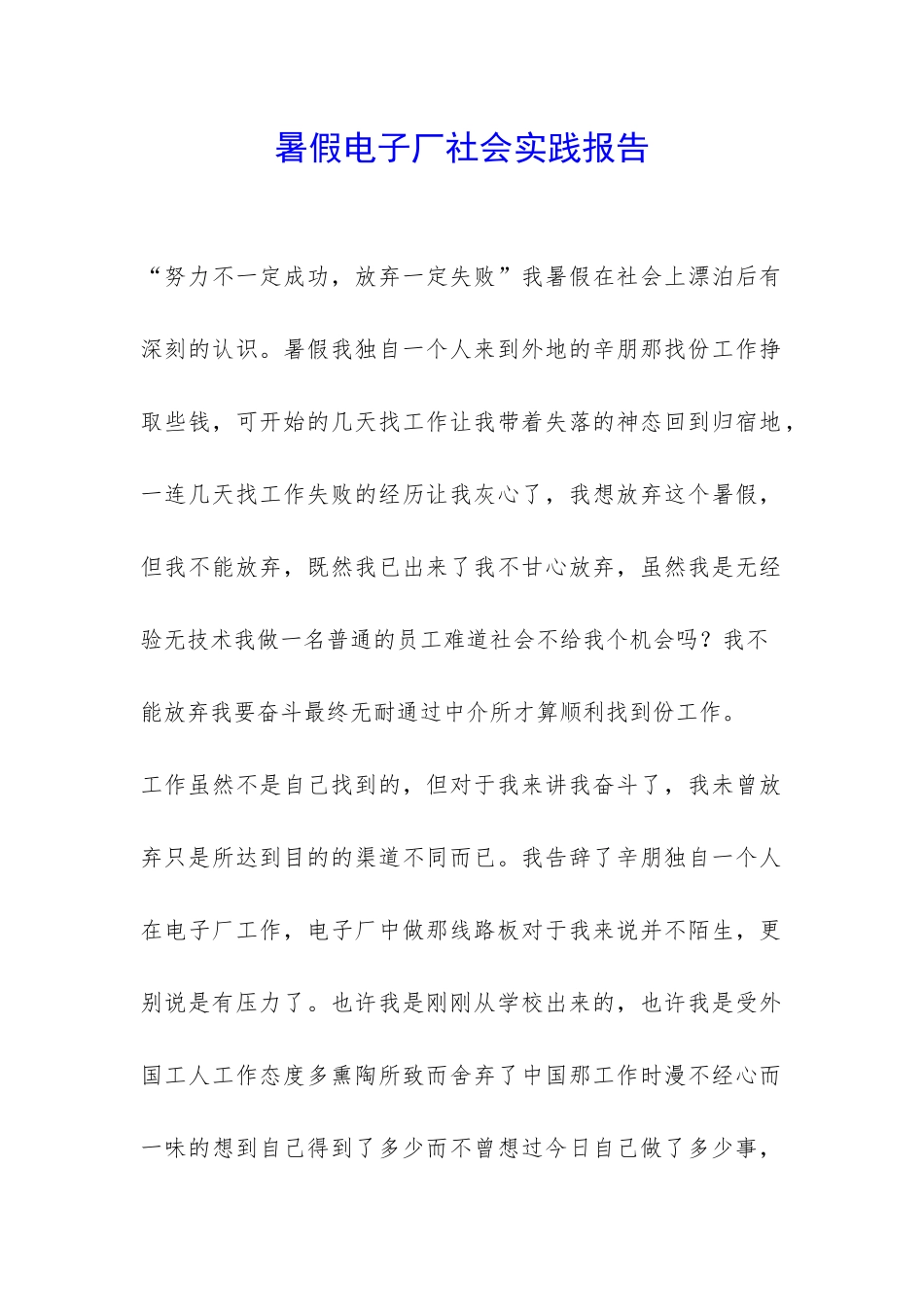 暑假电子厂社会实践报告-_第1页