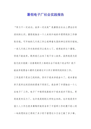 暑假电子厂社会实践报告-