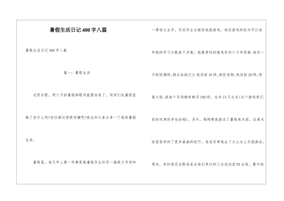 暑假生活日记400字八篇_第1页