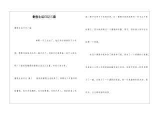 暑假生活日记三篇