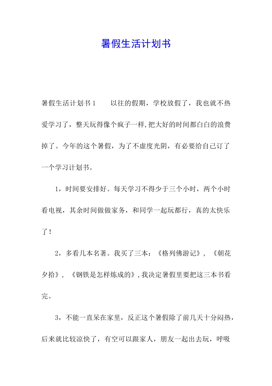 暑假生活计划书_第1页