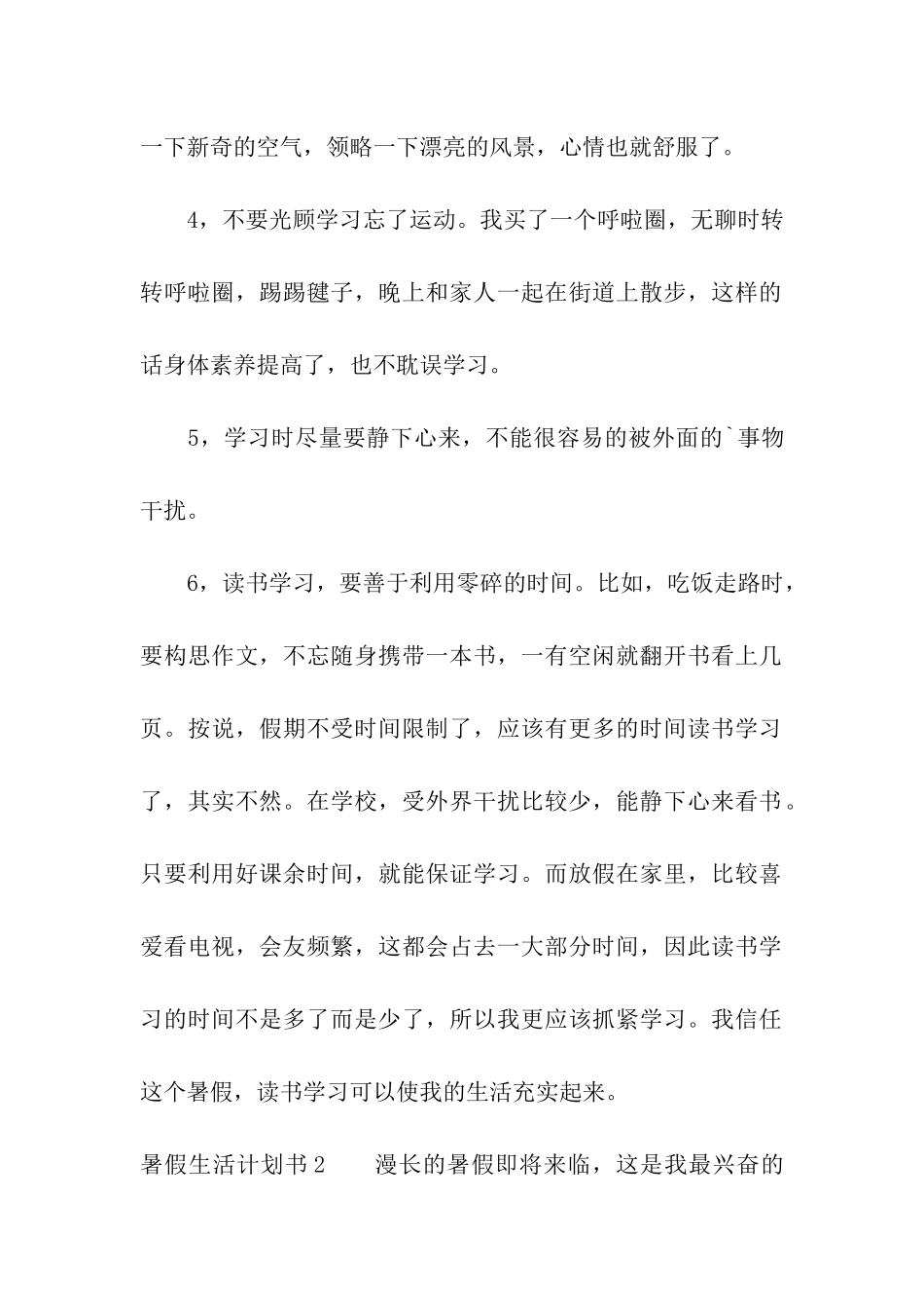 暑假生活计划书_第2页