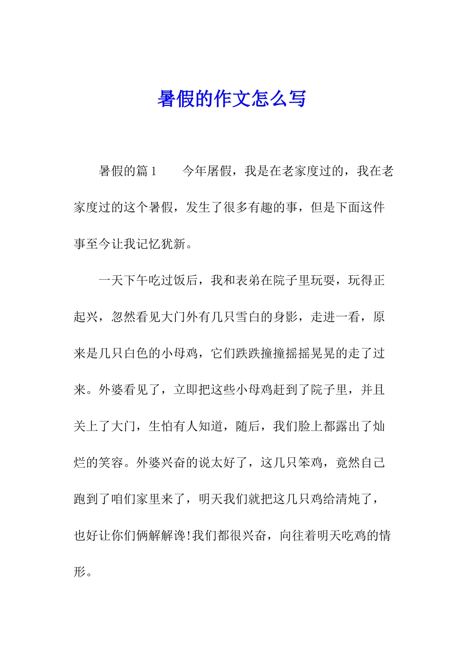 暑假的作文怎么写_第1页