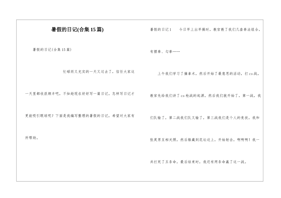 暑假的日记(合集15篇)_第1页