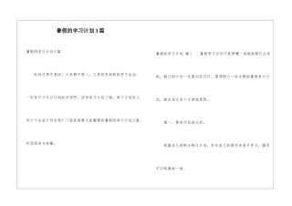 暑假的学习计划3篇