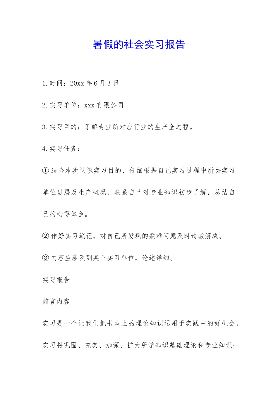 暑假的社会实习报告-_第1页