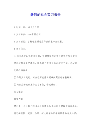 暑假的社会实习报告-