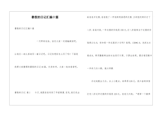暑假的日记汇编十篇