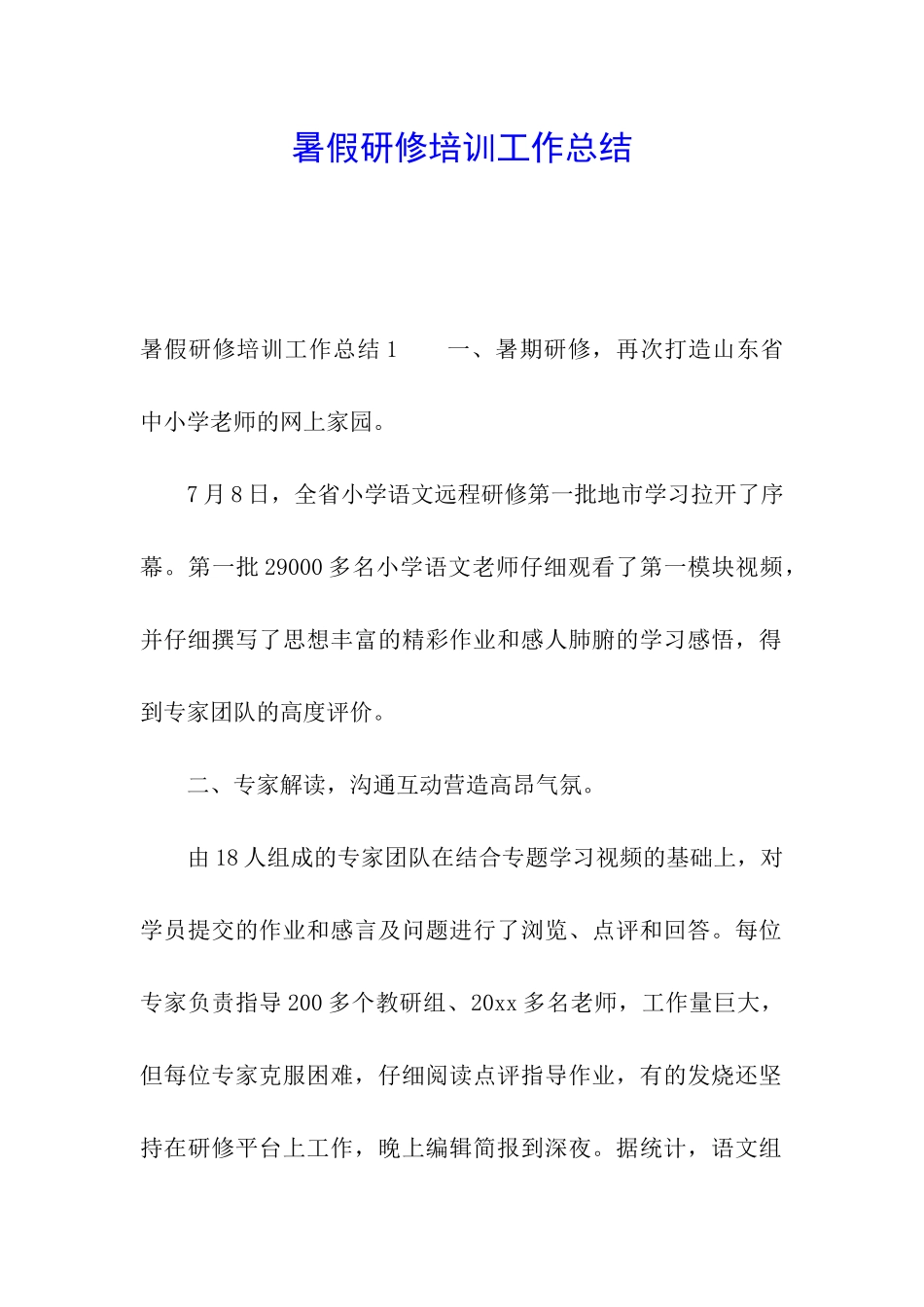暑假研修培训工作总结_第1页