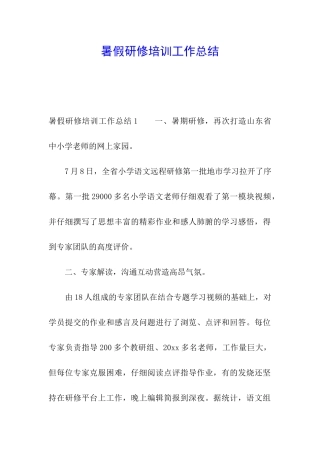 暑假研修培训工作总结