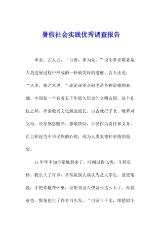 暑假社会实践优秀调查报告