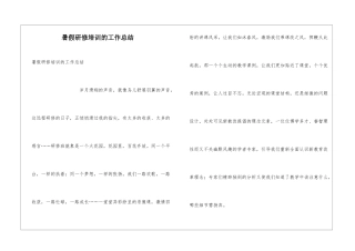 暑假研修培训的工作总结