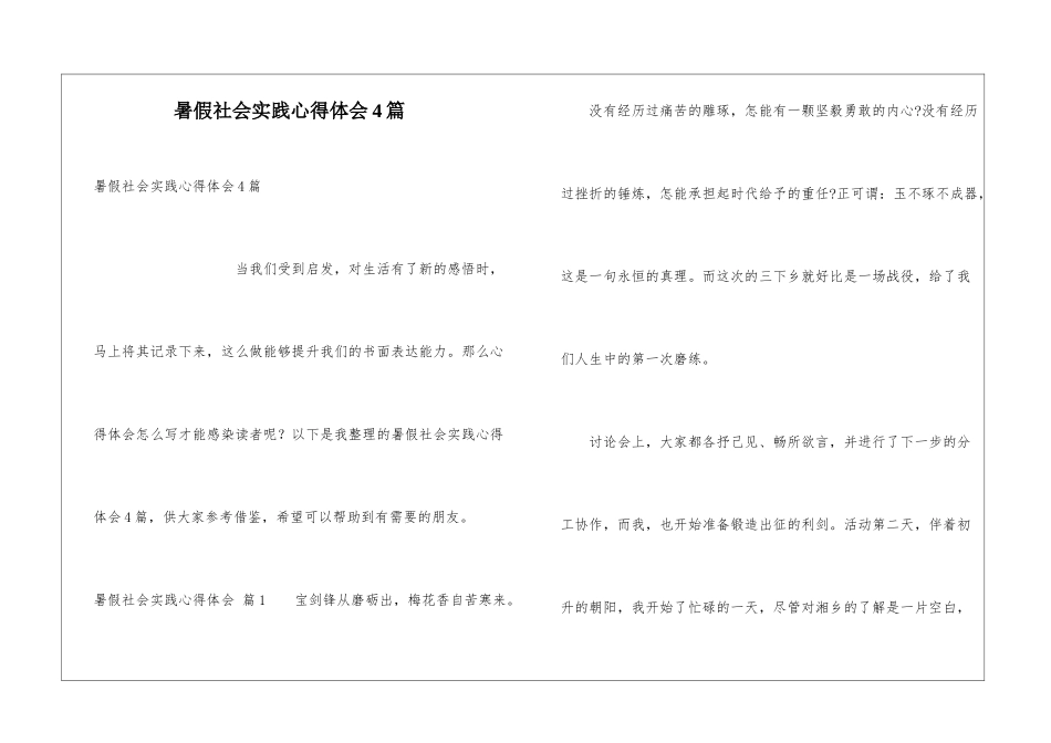 暑假社会实践心得体会4篇_第1页