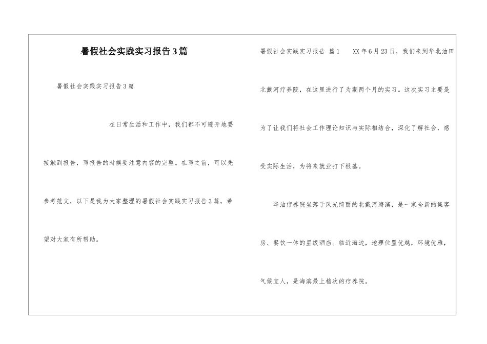 暑假社会实践实习报告3篇_第1页