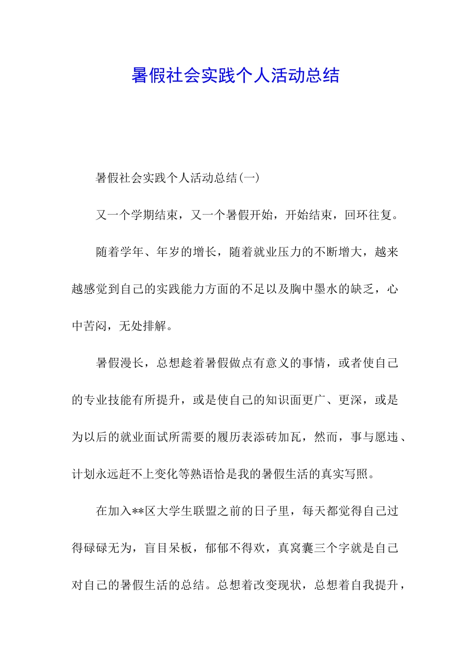暑假社会实践个人活动总结_第1页