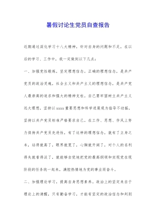 暑假研究生党员自查报告-