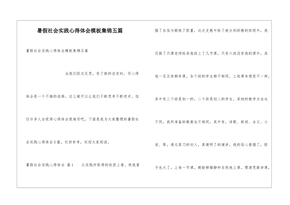 暑假社会实践心得体会模板集锦五篇_第1页