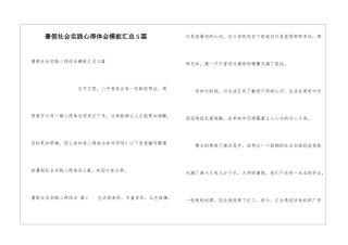 暑假社会实践心得体会模板汇总5篇