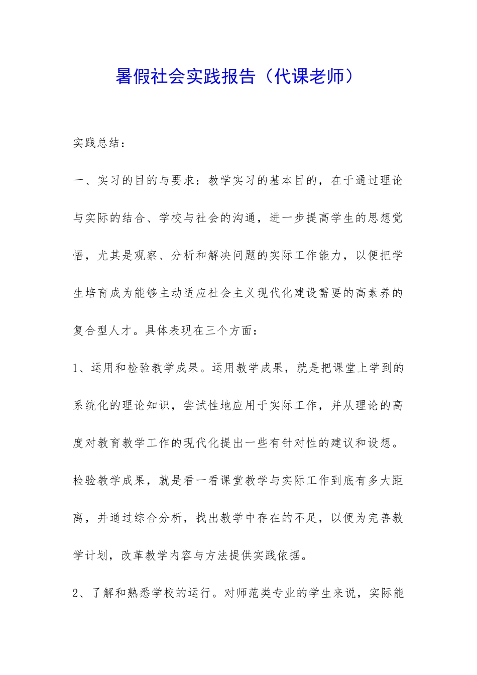 暑假社会实践报告-_第1页