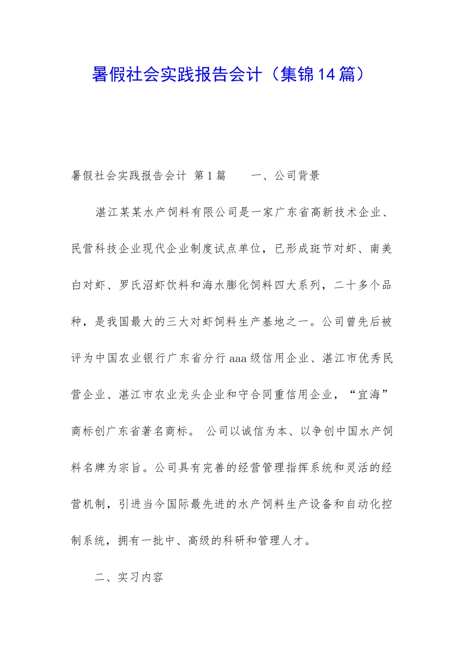 暑假社会实践报告会计_第1页