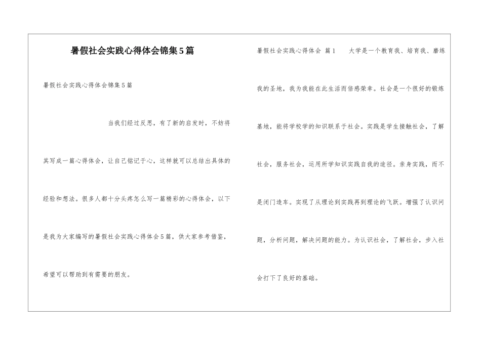 暑假社会实践心得体会锦集5篇_第1页