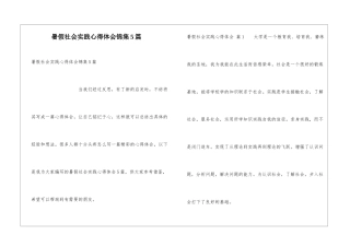 暑假社会实践心得体会锦集5篇