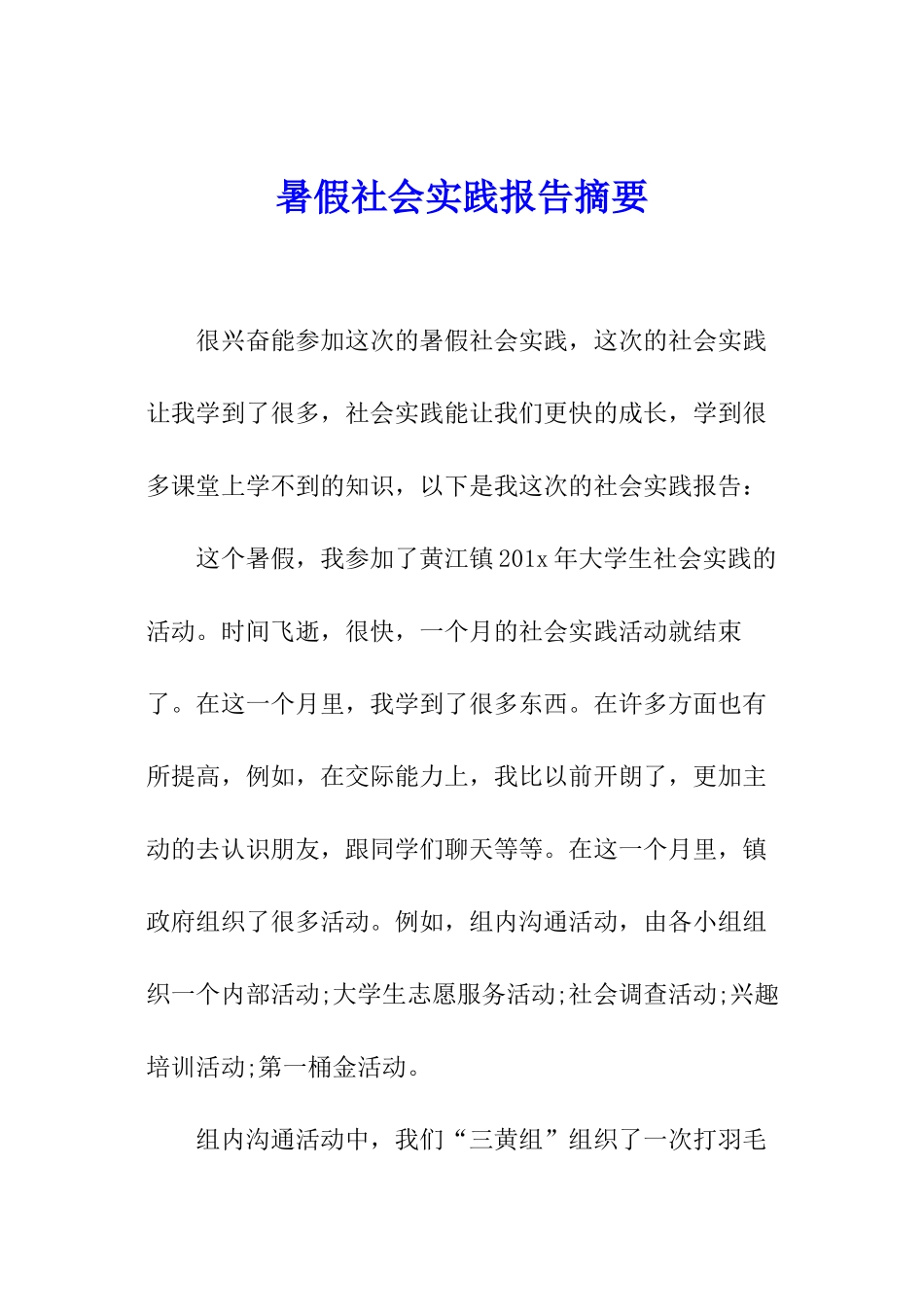 暑假社会实践报告摘要_第1页