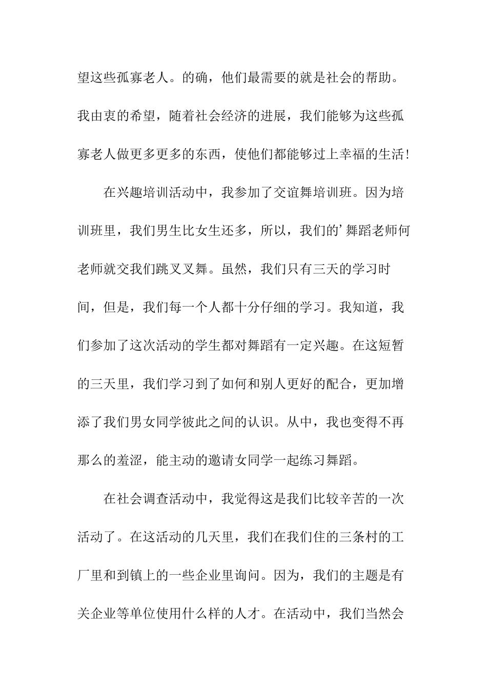 暑假社会实践报告摘要_第3页