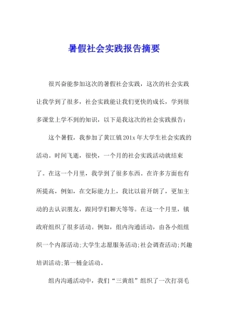 暑假社会实践报告摘要