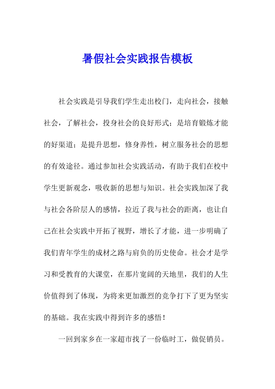 暑假社会实践报告模板_第1页