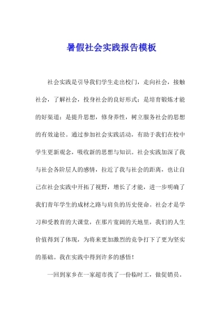 暑假社会实践报告模板