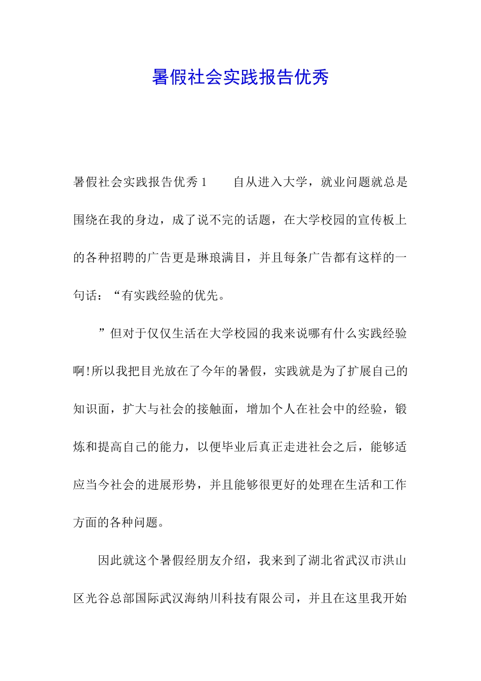 暑假社会实践报告优秀_第1页