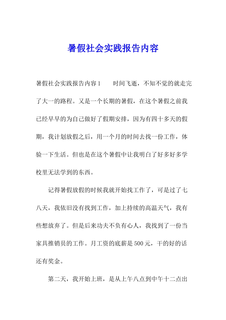 暑假社会实践报告内容_第1页