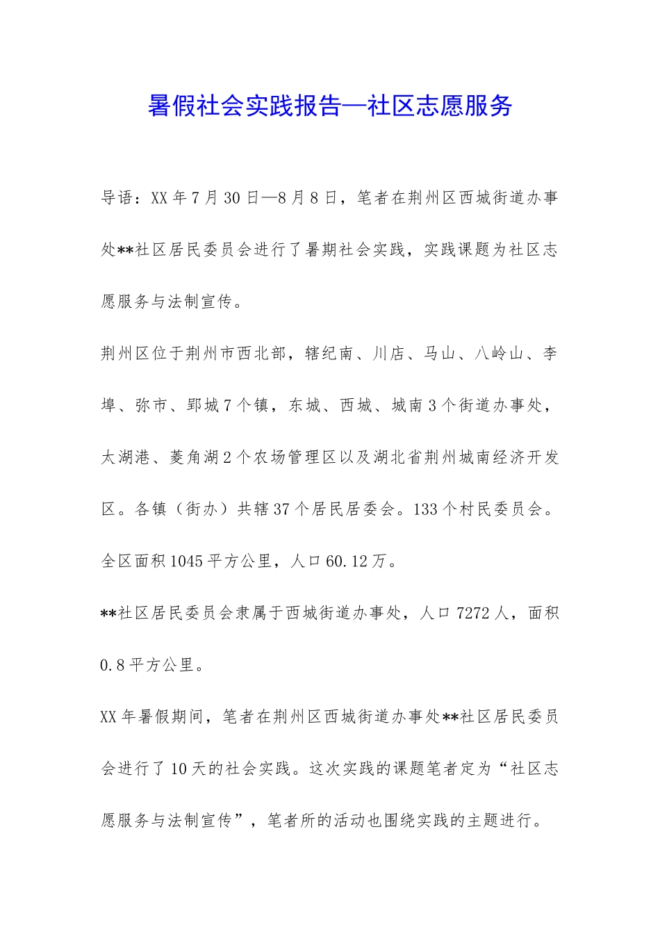 暑假社会实践报告—社区志愿服务-_第1页