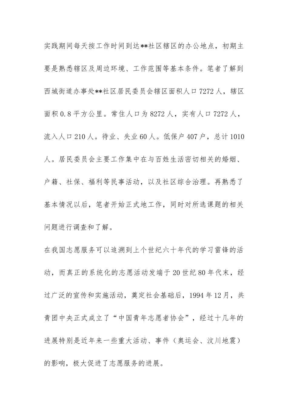 暑假社会实践报告—社区志愿服务-_第2页