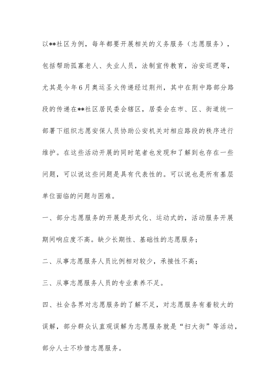 暑假社会实践报告—社区志愿服务-_第3页