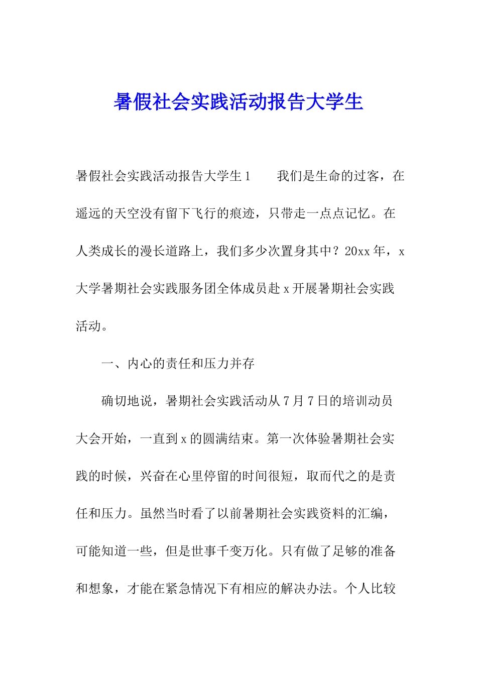 暑假社会实践活动报告大学生_第1页