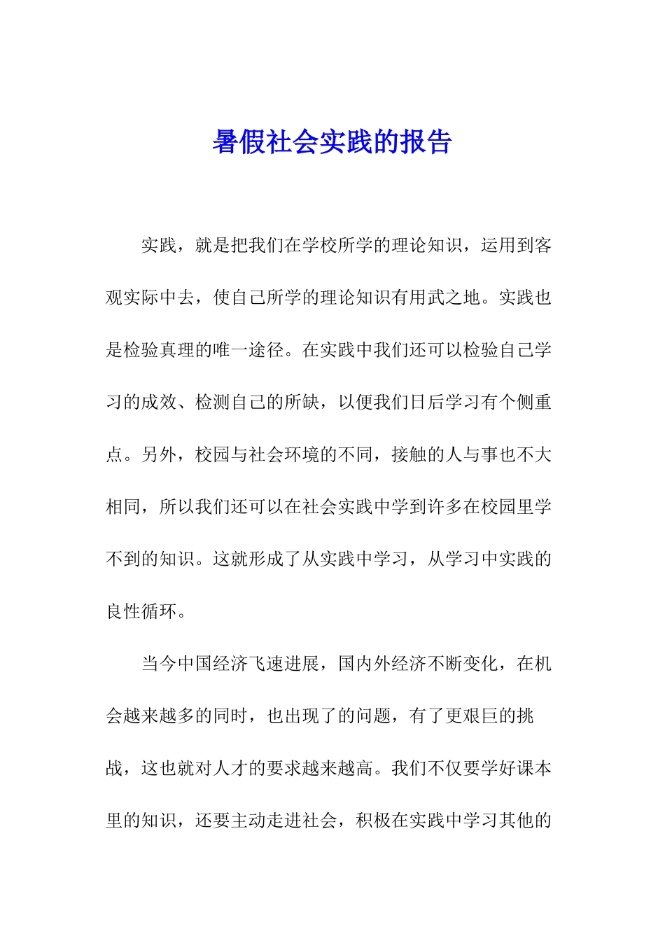 暑假社会实践的报告_第1页