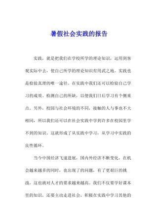 暑假社会实践的报告